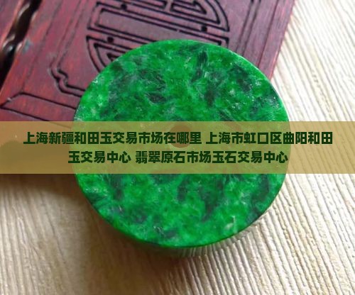 上海玉石原石交易市场在哪里
