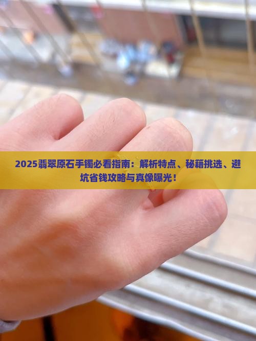 翡翠原石手镯特点