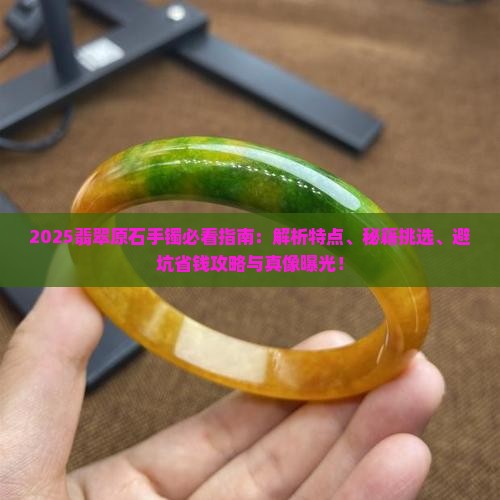 翡翠原石手镯特点