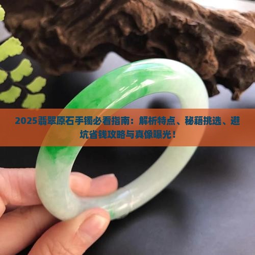 翡翠原石手镯特点