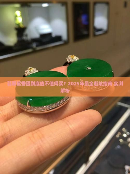 翡翠鸳鸯蛋