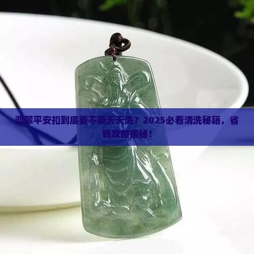 翡翠平安扣要经常清洗吗