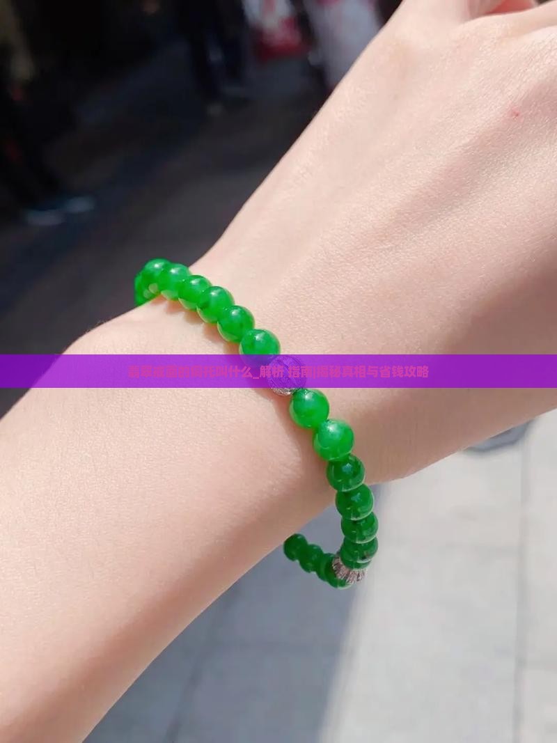 翡翠戒面的铜托叫什么