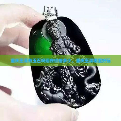 重庆巫溪有玉石吗现在