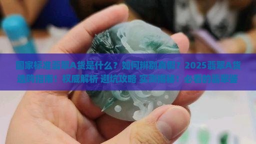 国家标准翡翠A货