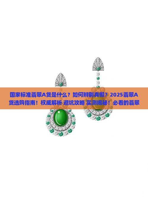 国家标准翡翠A货