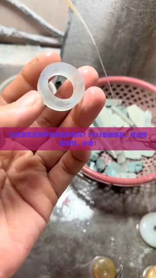 白色飘花翡翠手串