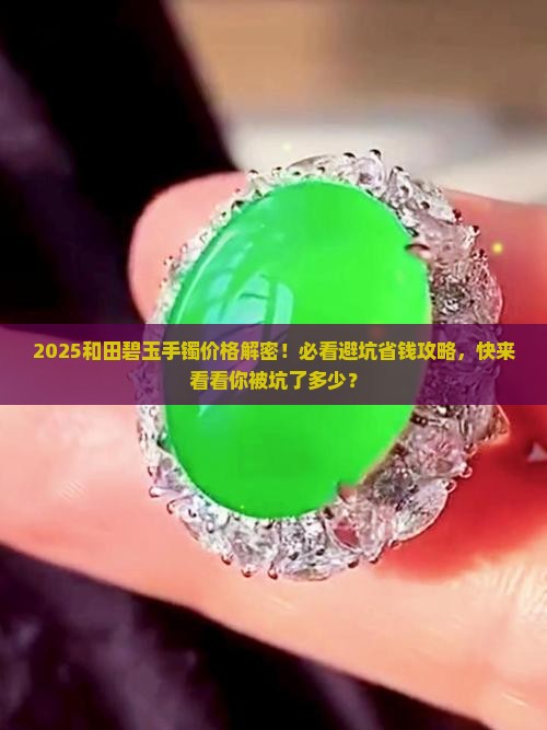和田碧玉手镯手镯的价格