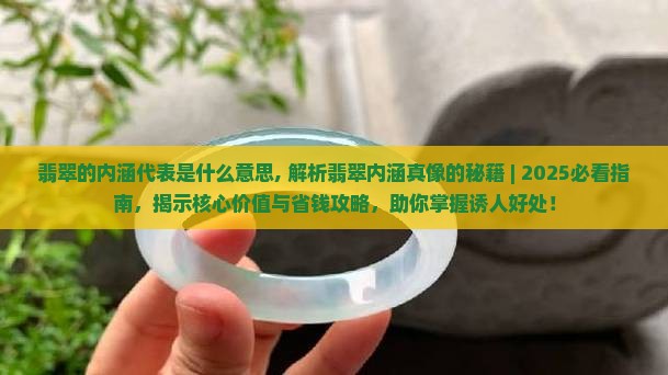 翡翠的内涵代表是什么意思