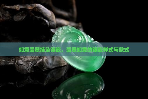 如意翡翠挂坠镶嵌