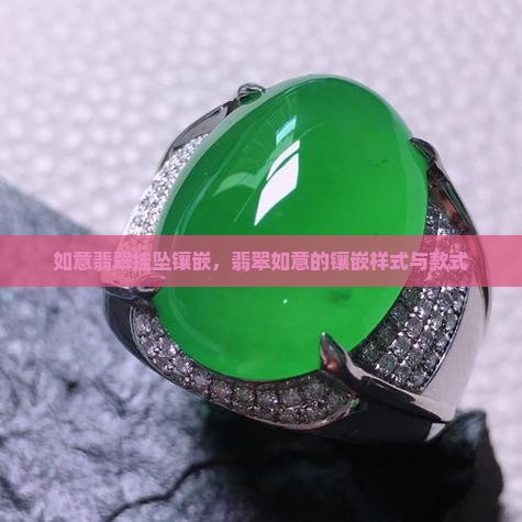 如意翡翠挂坠镶嵌
