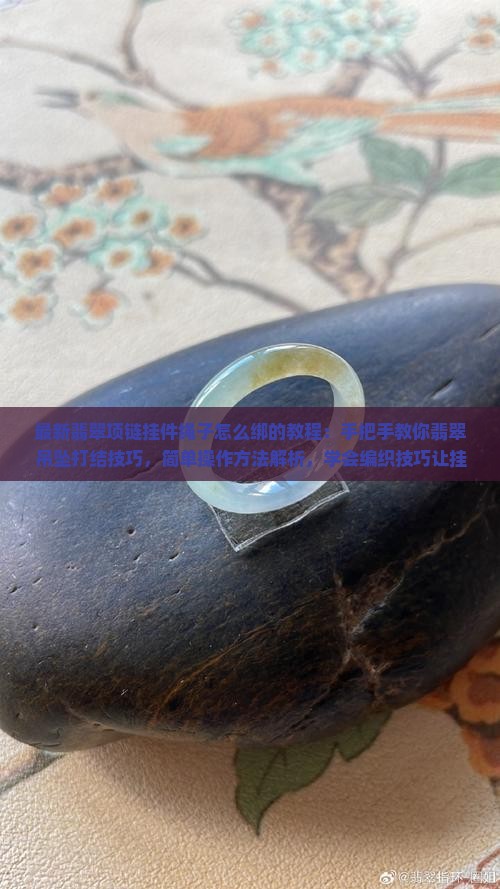 翡翠项链挂件绳子怎么绑