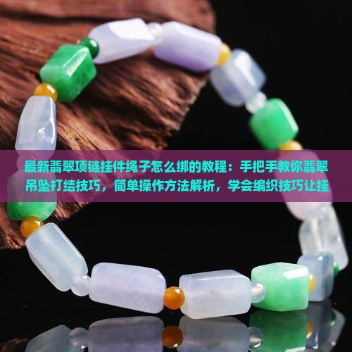 翡翠项链挂件绳子怎么绑