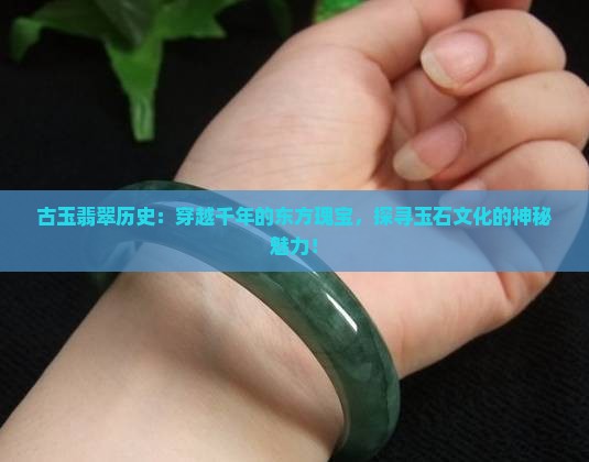 古玉翡翠历史