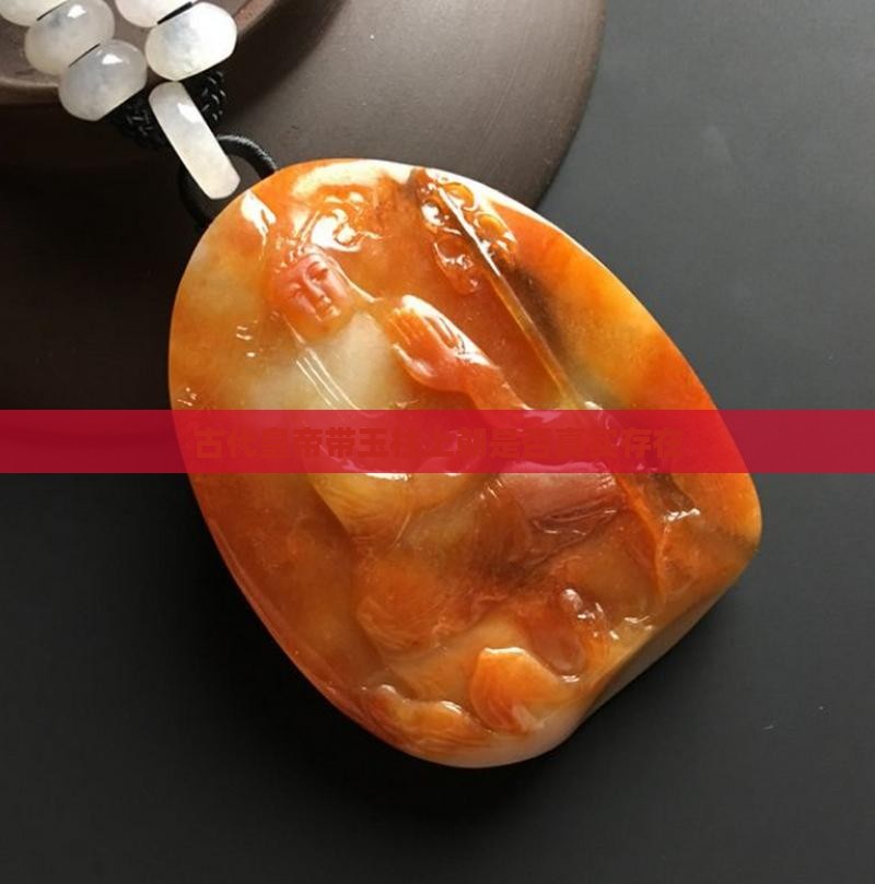 古代皇帝带玉柱上朝