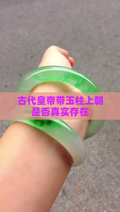 古代皇帝带玉柱上朝