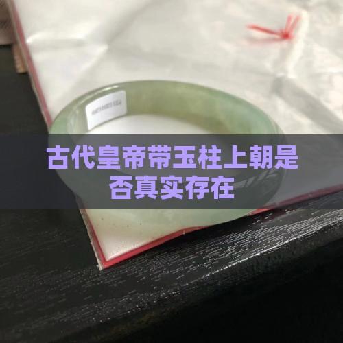 古代皇帝带玉柱上朝