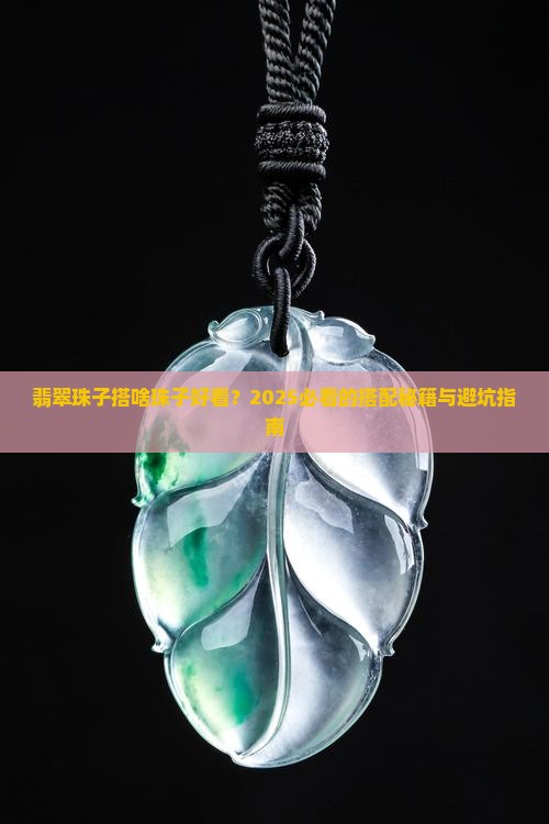 翡翠珠子搭配啥珠子好看