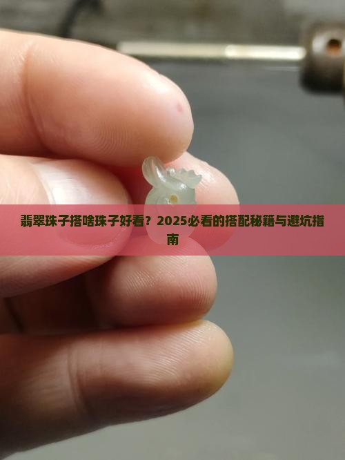 翡翠珠子搭配啥珠子好看