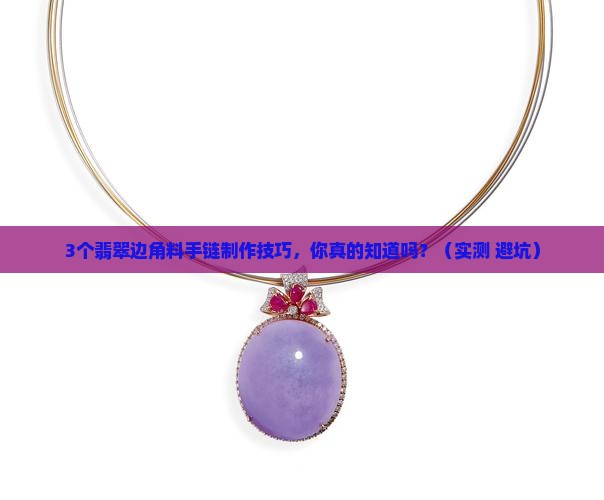 翡翠边角料做成手链