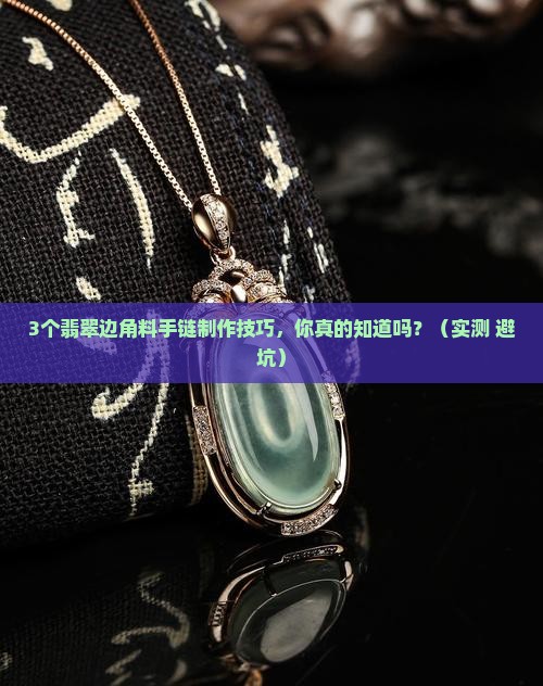 翡翠边角料做成手链