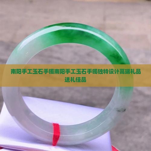南阳手工玉石手镯
