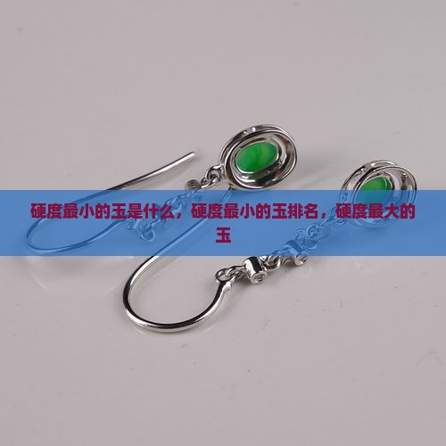 硬度最小的玉