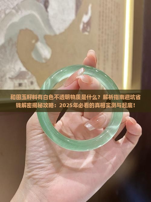和田玉籽料有白色不透明物质