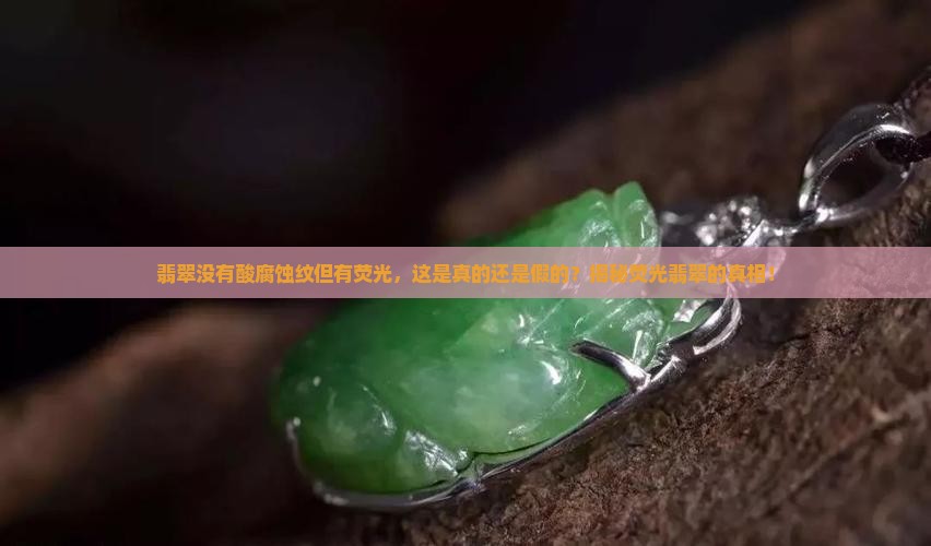 翡翠没有酸腐蚀纹但有荧光怎么办