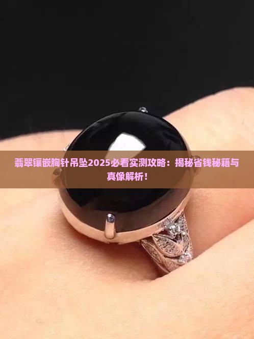 翡翠镶嵌胸针吊坠