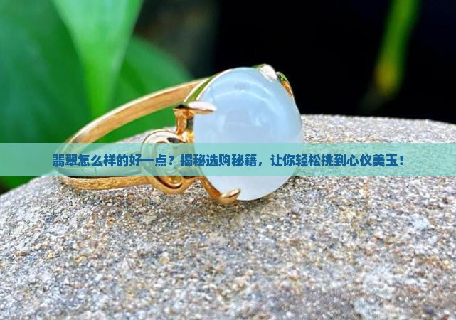翡翠怎么样的好一点