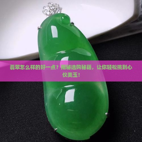 翡翠怎么样的好一点