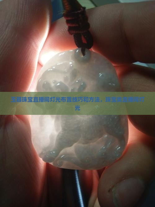 玉器珠宝直播间灯光布置技巧