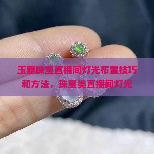 玉器珠宝直播间灯光布置技巧