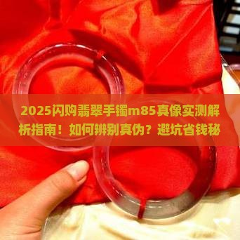 闪购商品翡翠手镯m85是真货吗