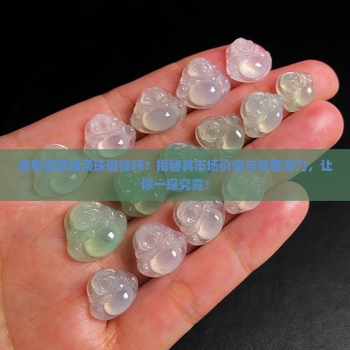 缅甸翡翠绿顶珠值钱吗