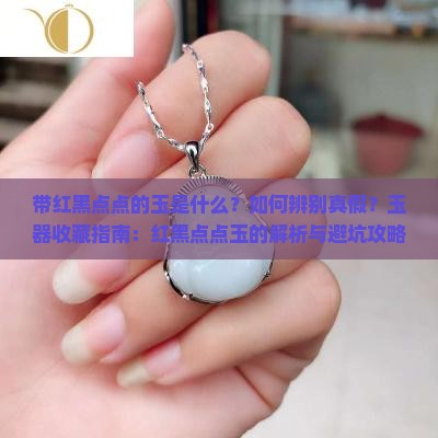 带红黑点点的玉