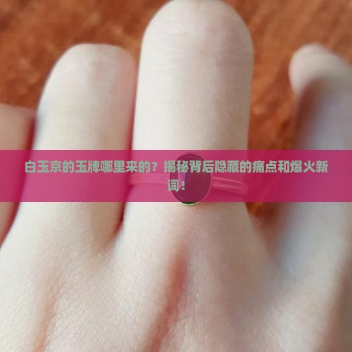 白玉京的玉牌哪里来的