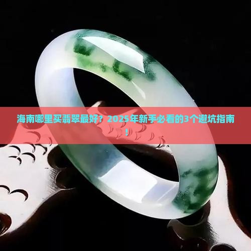 海南哪里买翡翠最好