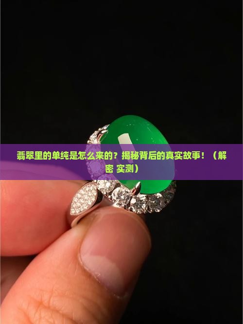 翡翠中的单纯形成原理