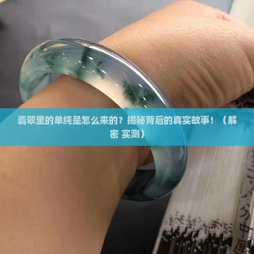 翡翠中的单纯形成原理