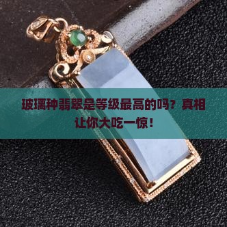 玻璃种翡翠是等级最高的吗