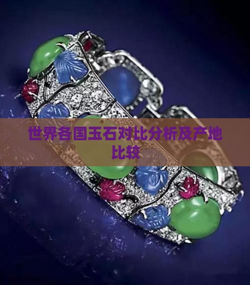 世界各国玉石对比