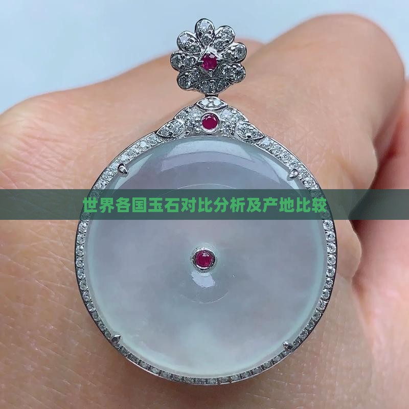 世界各国玉石对比