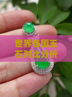 世界各国玉石对比