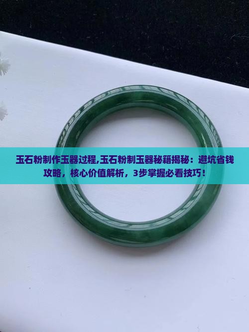 玉石粉制作玉器过程