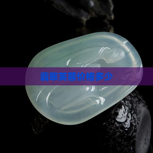 翡翠芙蓉价格多少