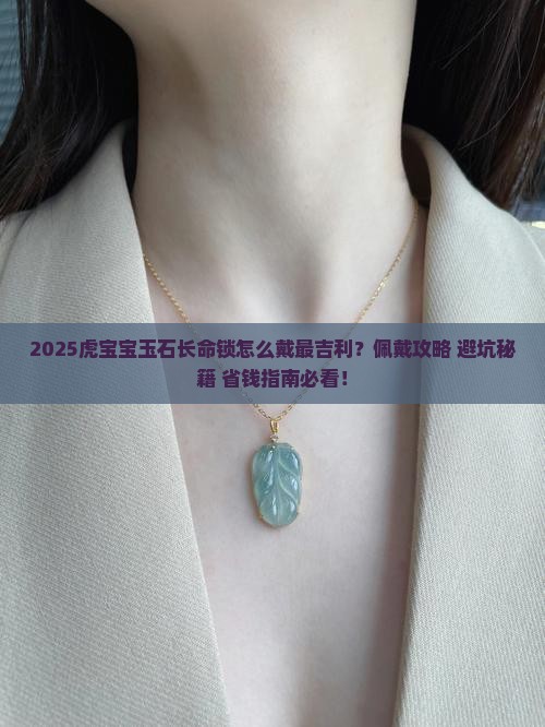 虎宝宝玉石长命锁怎么戴的