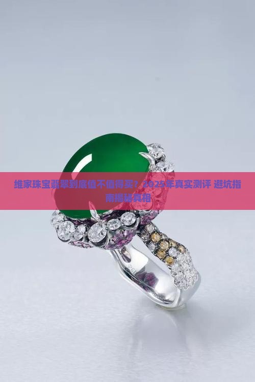 维家珠宝翡翠怎么样知乎