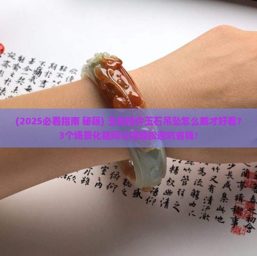 玉兔挂件吊坠玉石怎么戴好看